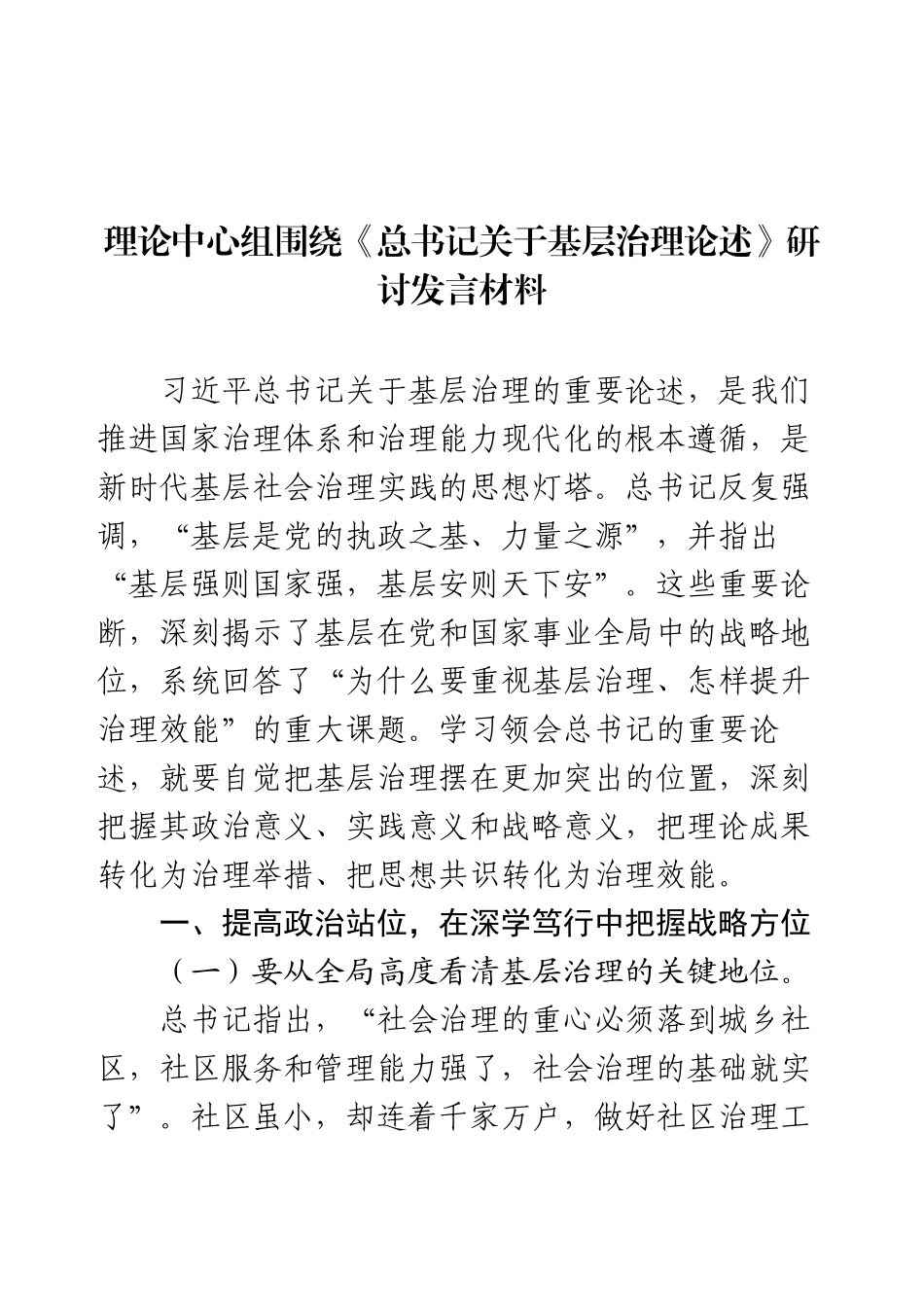 理论中心组围绕《总书记关于基层治理论述》研讨发言材料.docx_第1页