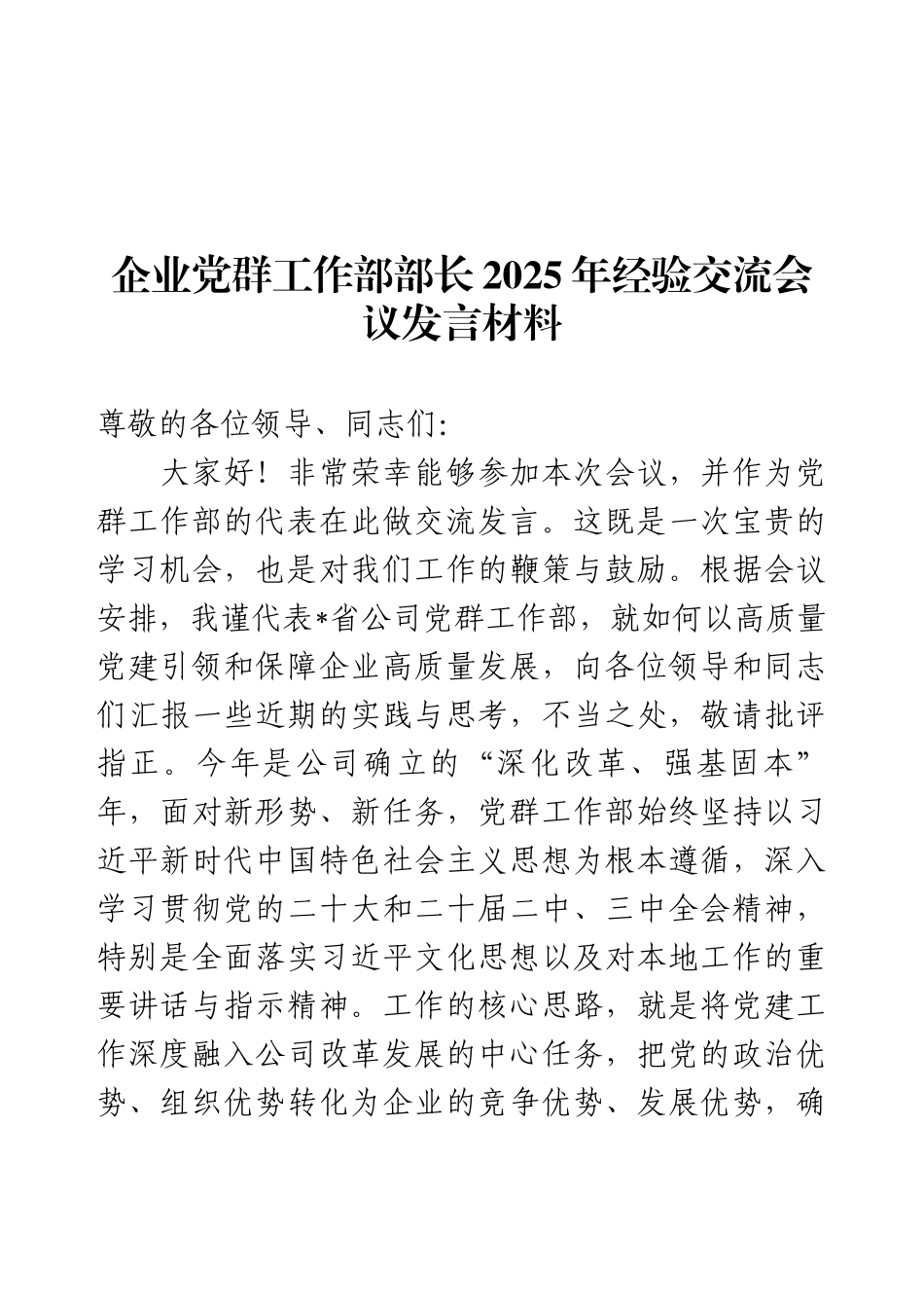 企业党群工作部部长2025年经验交流会议发言材料.docx_第1页