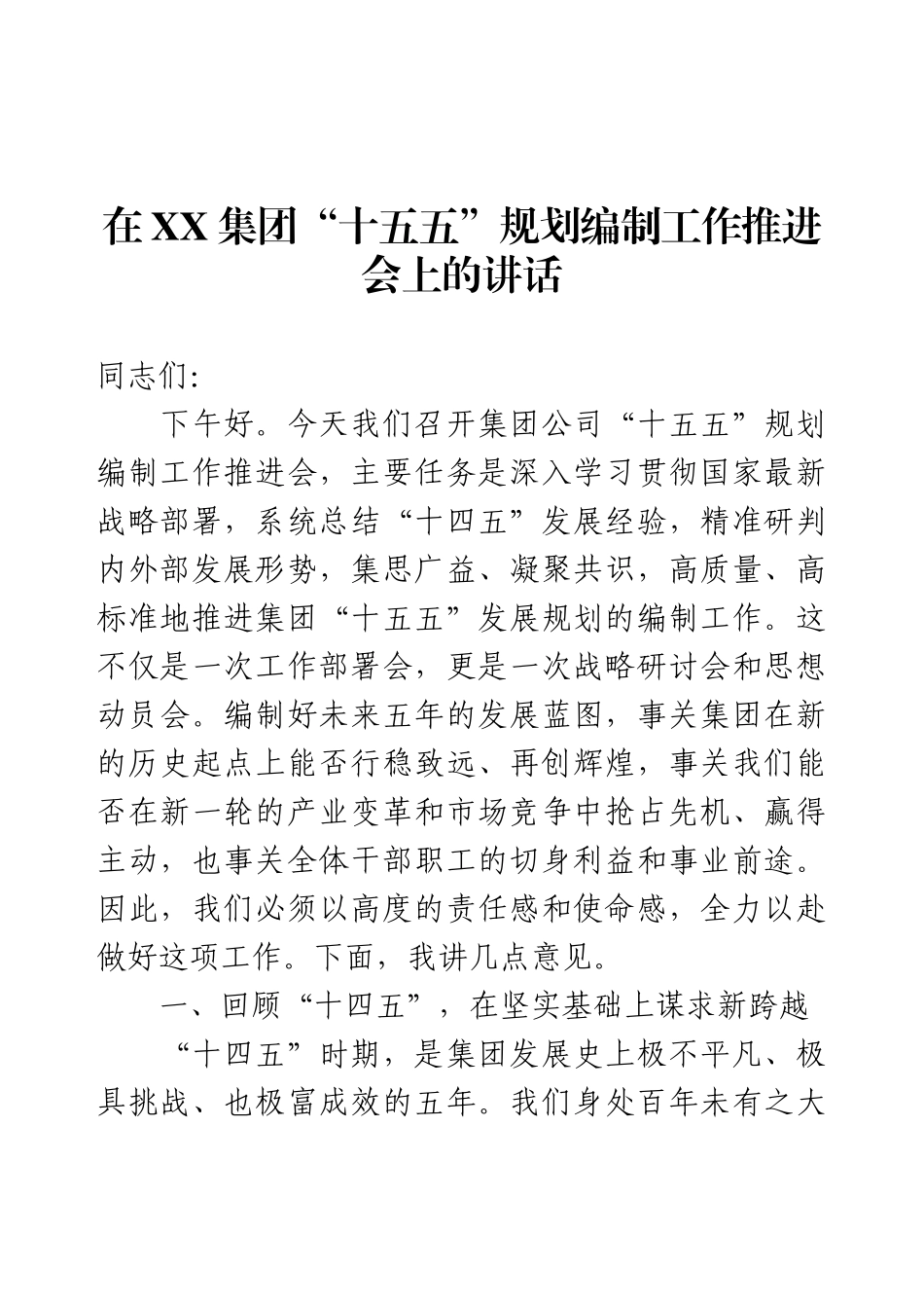 在XX集团“十五五”规划编制工作推进会上的讲话.docx_第1页