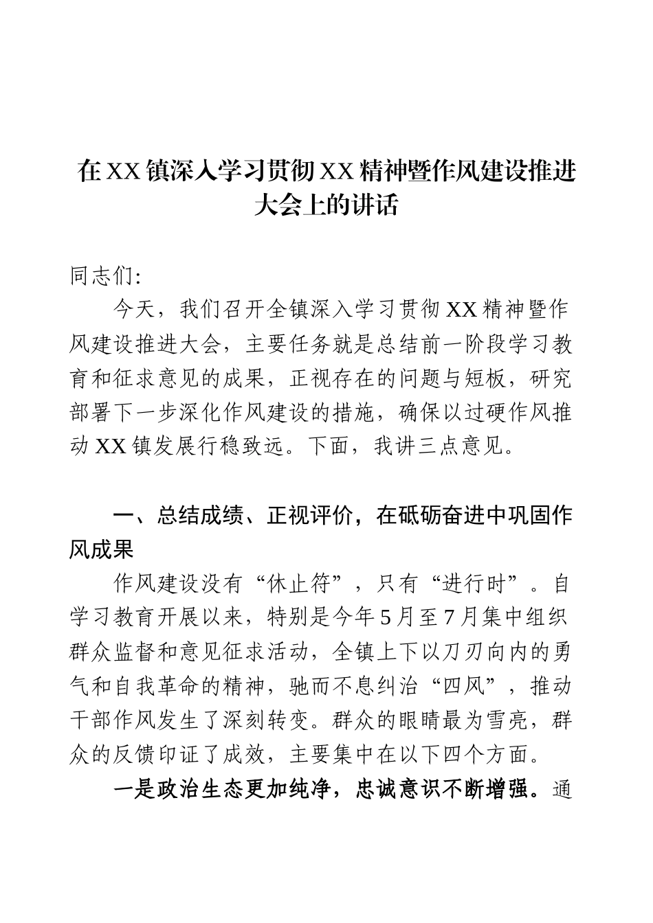 在XX镇深入学习贯彻XX精神暨作风建设推进大会上的讲话.docx_第1页