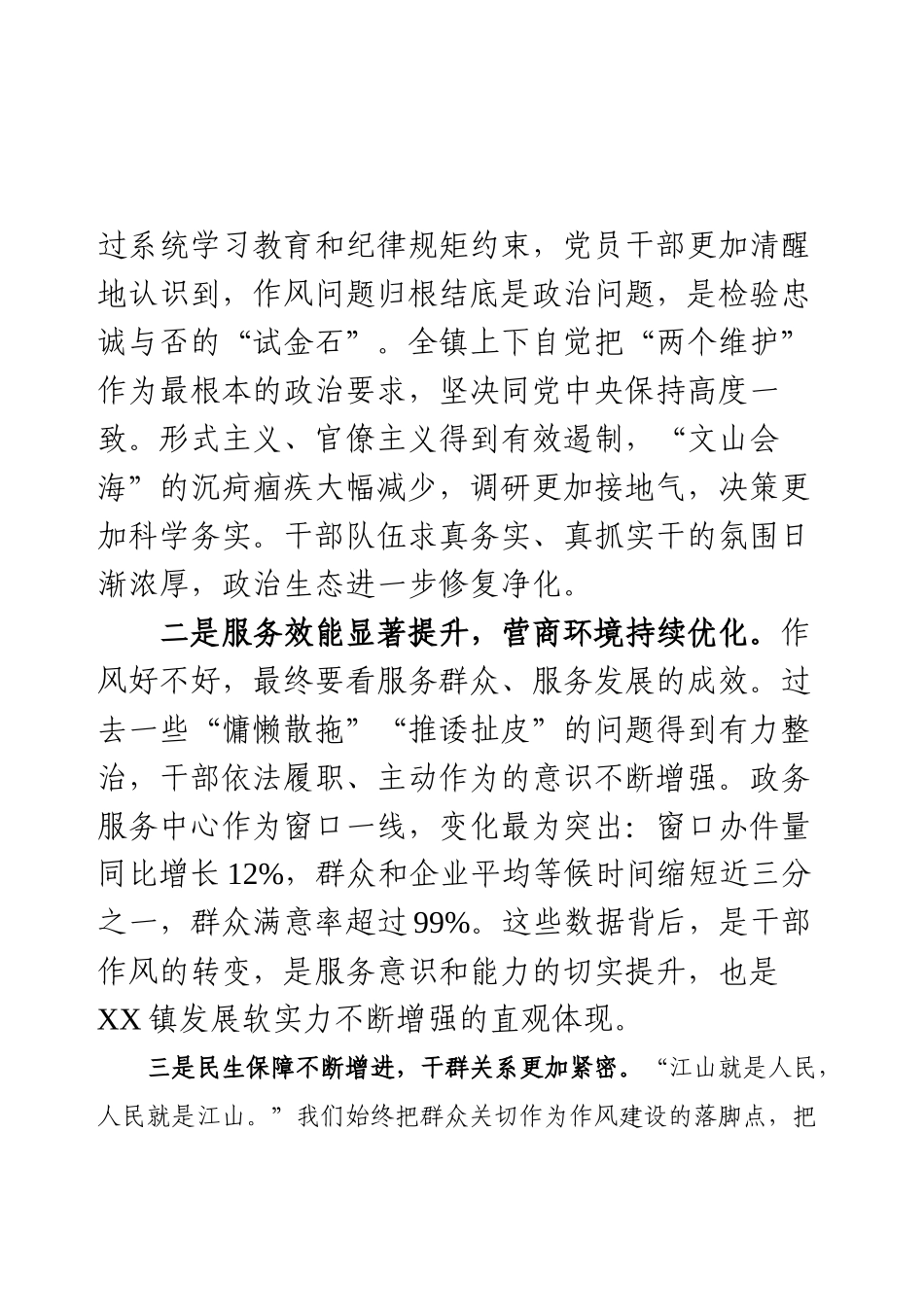 在XX镇深入学习贯彻XX精神暨作风建设推进大会上的讲话.docx_第2页
