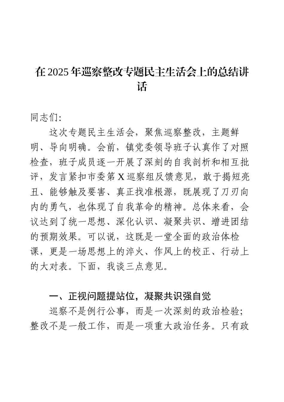 在2025年巡察整改专题民主生活会上的总结讲话.docx_第1页