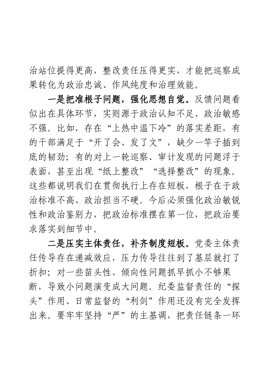 在2025年巡察整改专题民主生活会上的总结讲话.docx_第2页