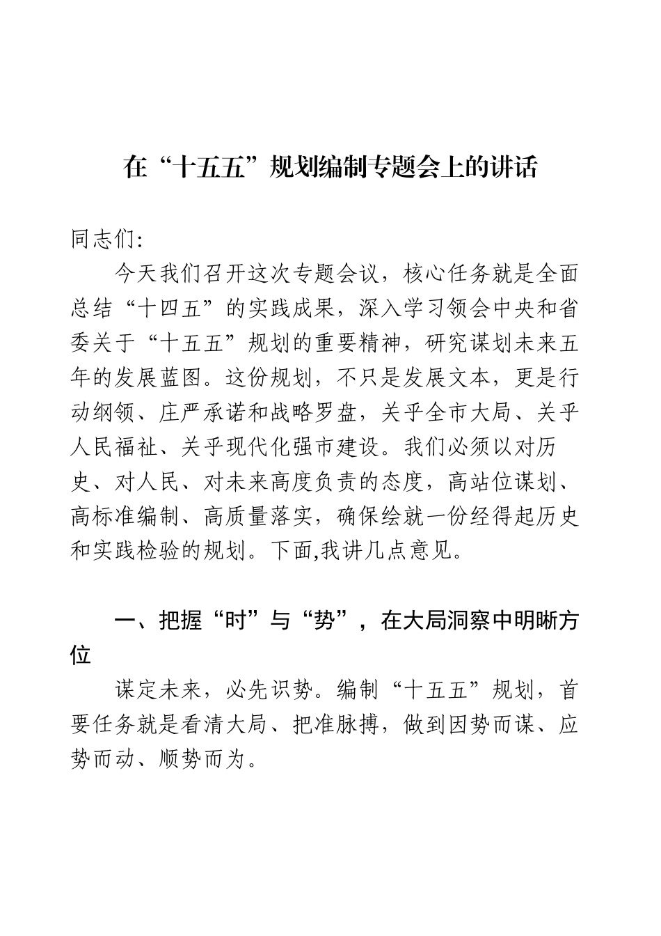 在全区“十五五”规划编制工作推进会上的讲话.docx_第1页