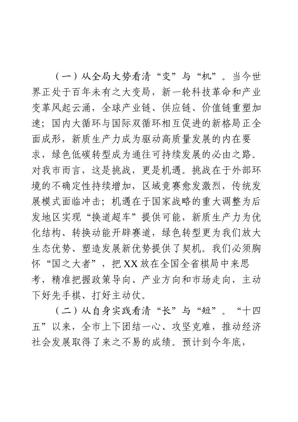 在全区“十五五”规划编制工作推进会上的讲话.docx_第2页