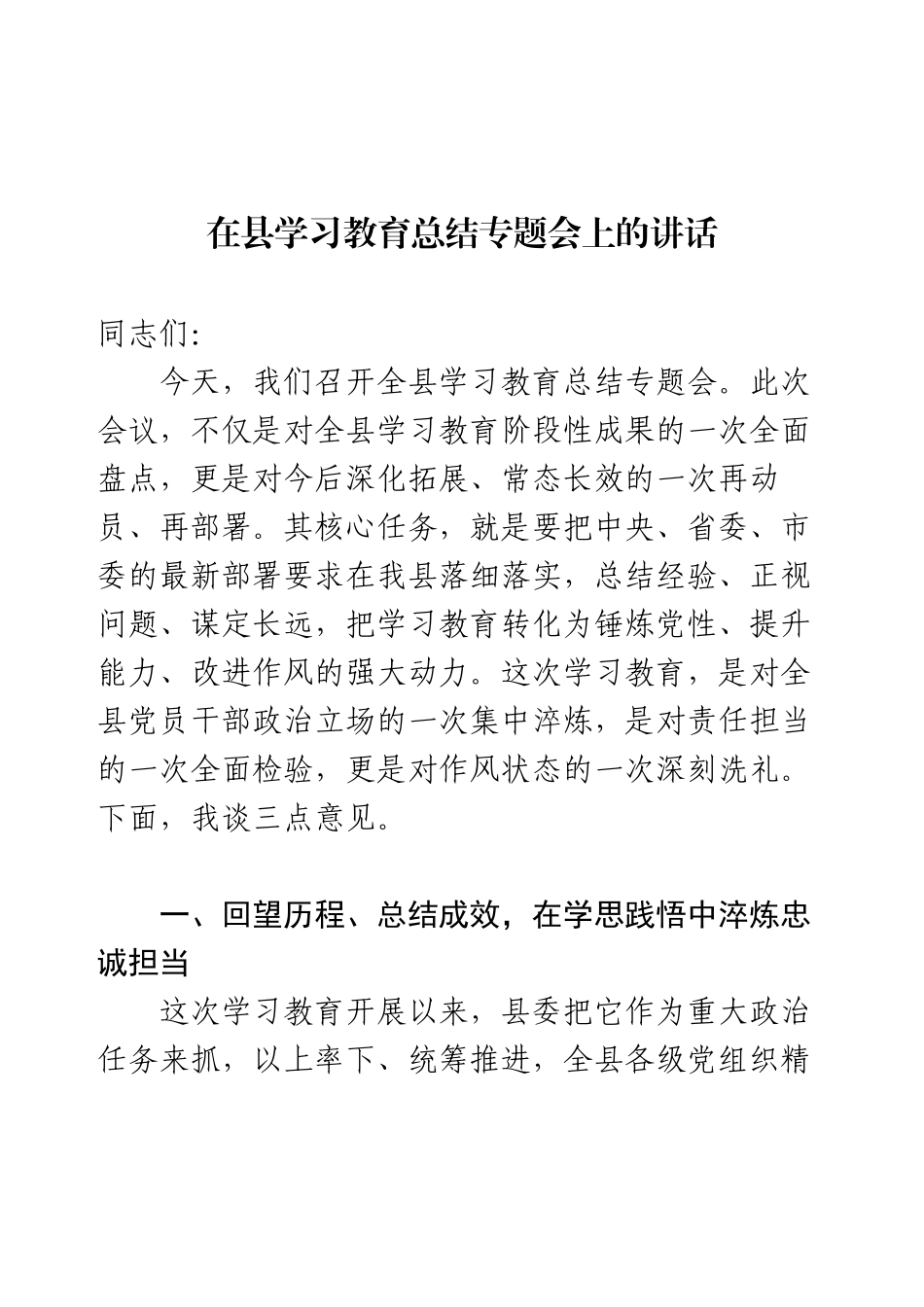 在县学习教育总结专题会上的讲话.docx_第1页