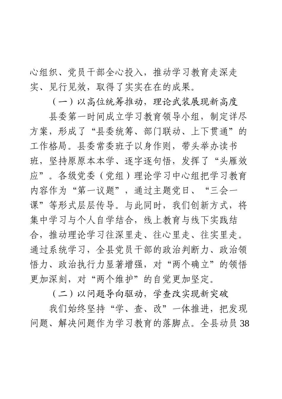 在县学习教育总结专题会上的讲话.docx_第2页