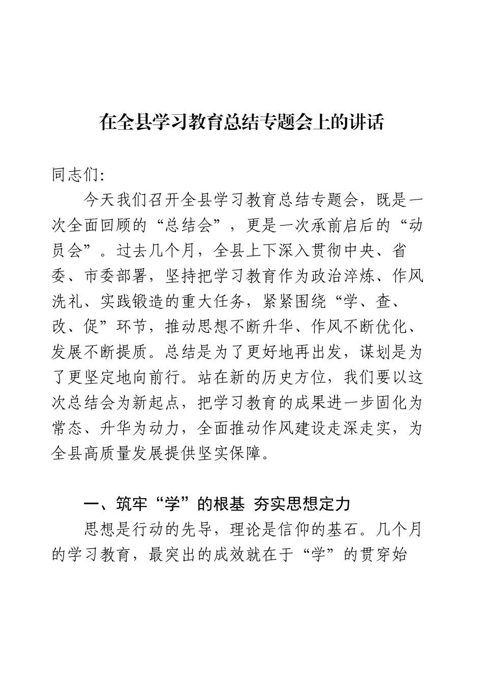 在全县学习教育总结专题会上的讲话（3300字）.docx_第1页
