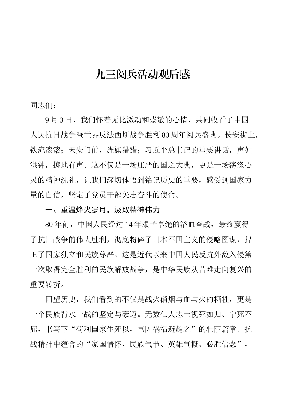 九三阅兵活动观后感.docx_第1页