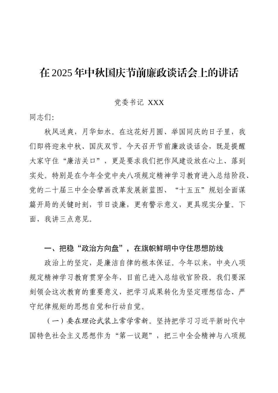 在2025年中秋国庆节前廉政谈话会上的讲话.docx_第1页