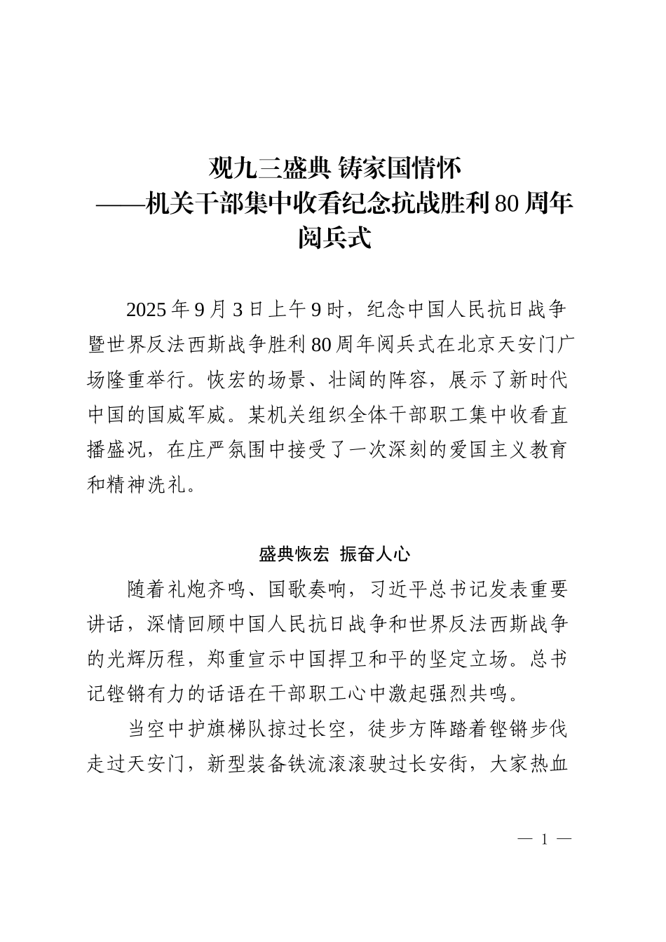 通用版九三阅兵新闻通讯稿！.docx_第1页