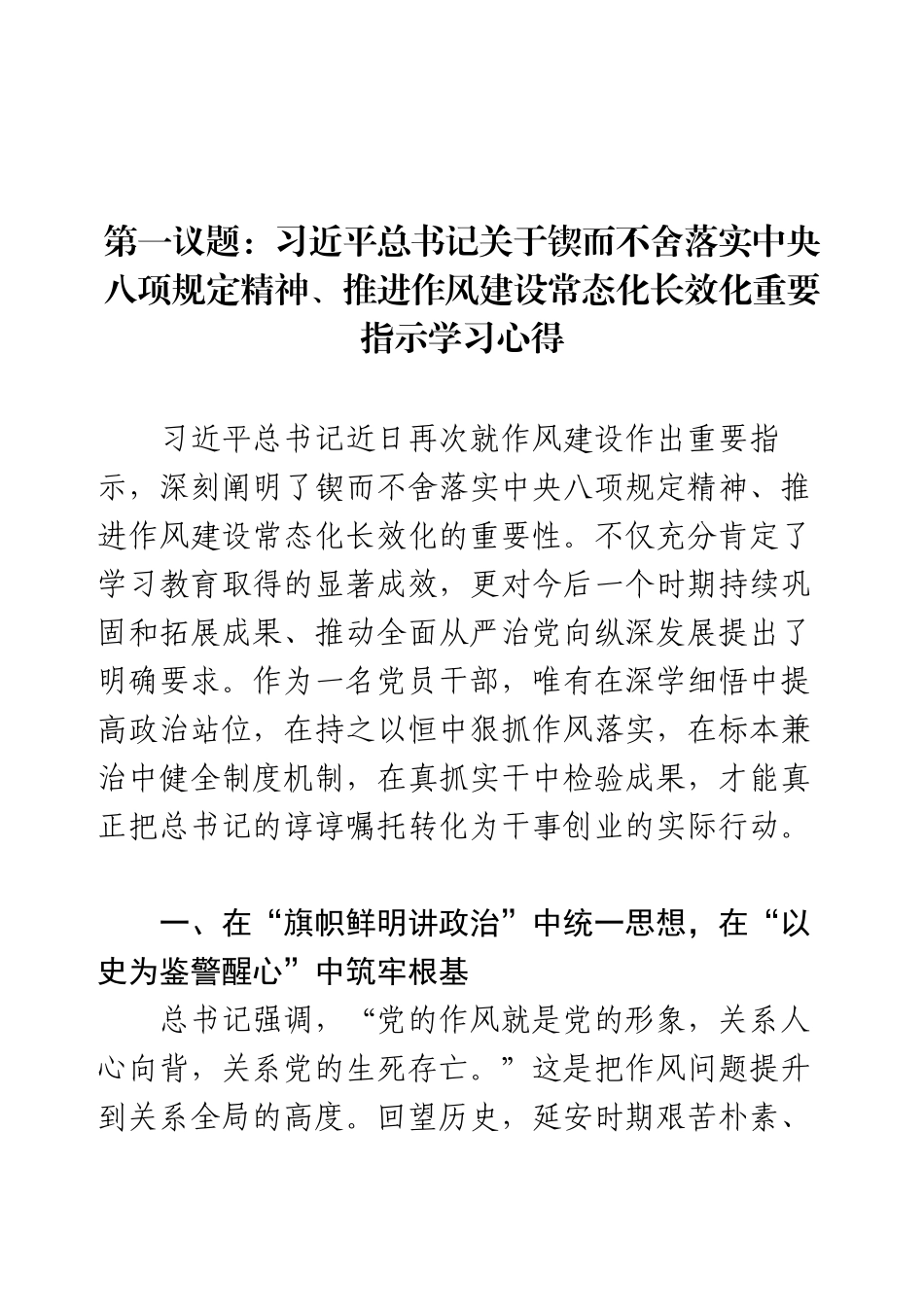习近平总书记关于锲而不舍落实8g精神推进作风建设常态化长效化重要指示学习心得.docx_第1页
