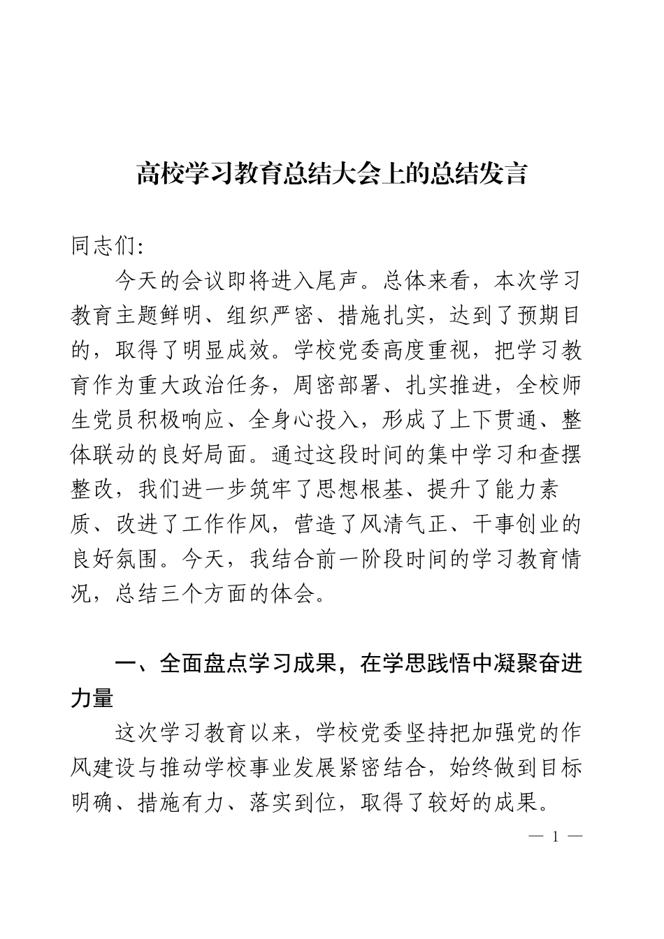 高校学习教育总结大会上的总结发言.docx_第1页