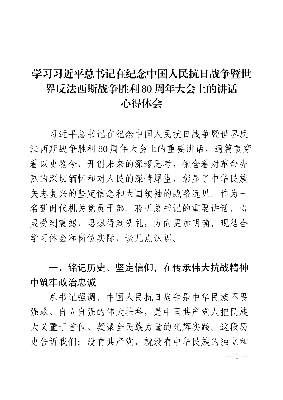 学习习近平总书记在纪念中国人民抗日战争暨世界反法西斯战争胜利80周年大会上的讲话.docx_第1页