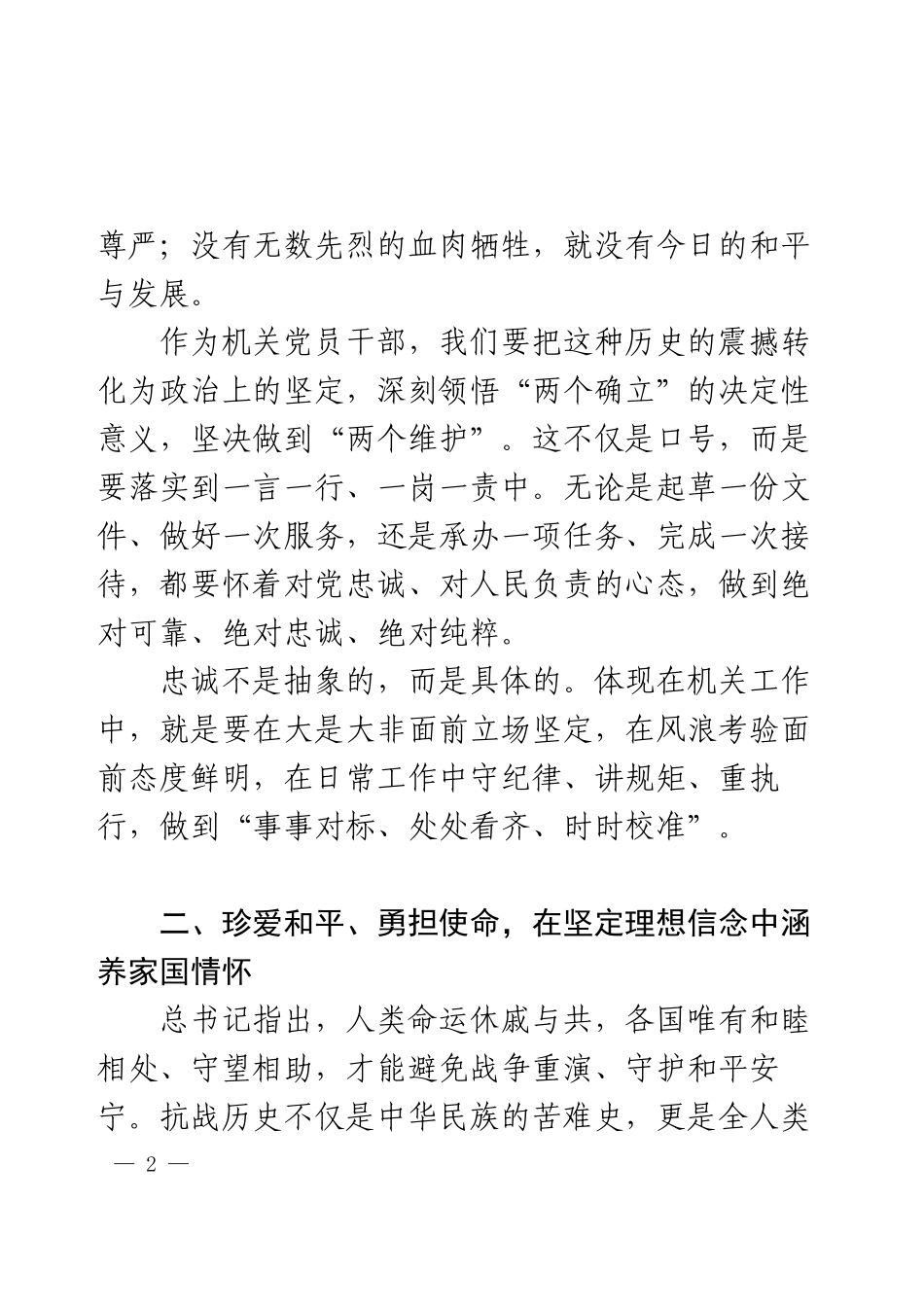 学习习近平总书记在纪念中国人民抗日战争暨世界反法西斯战争胜利80周年大会上的讲话.docx_第2页