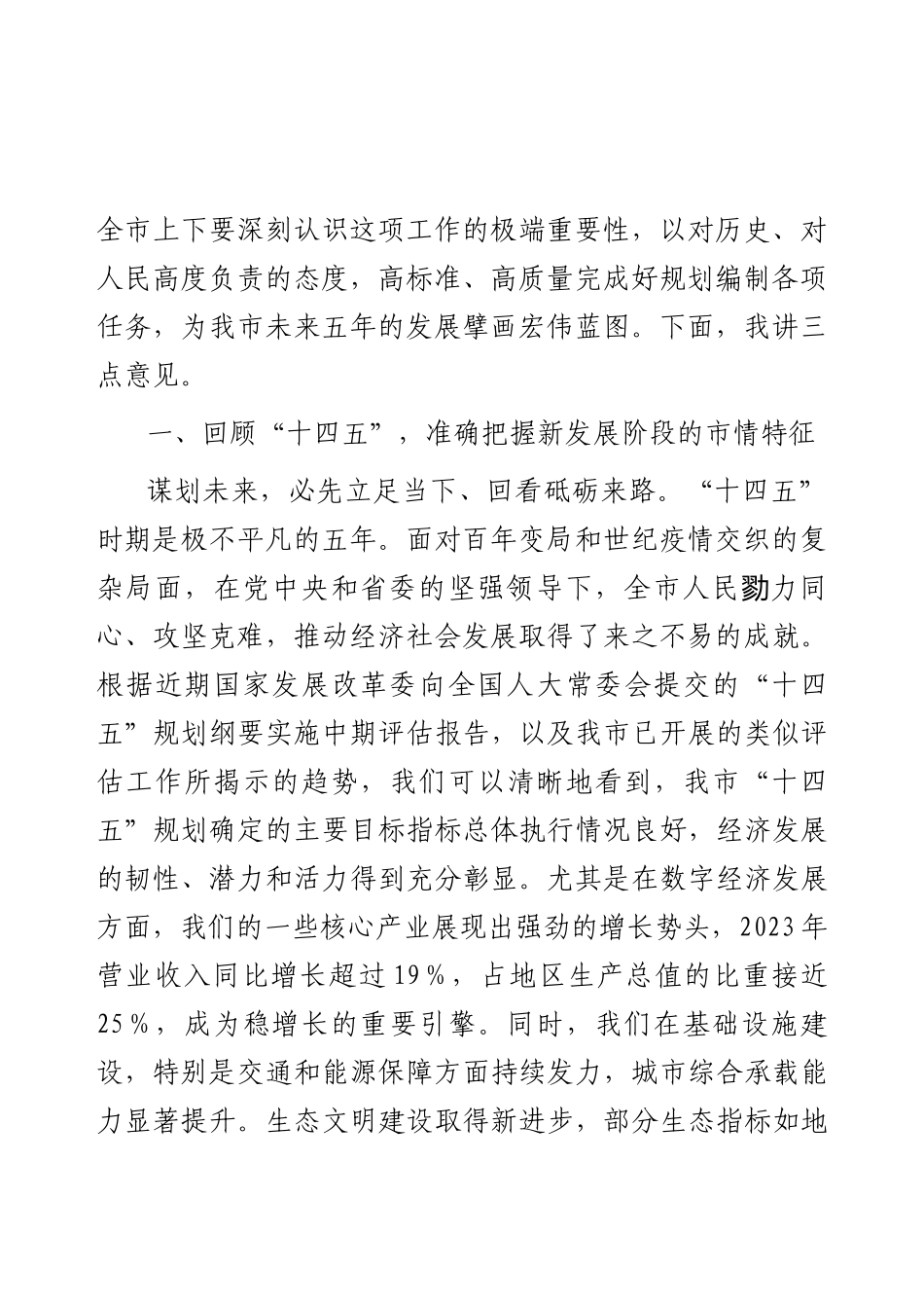 在2025年全市十五五规划编制工作推进会上的讲话.docx_第2页