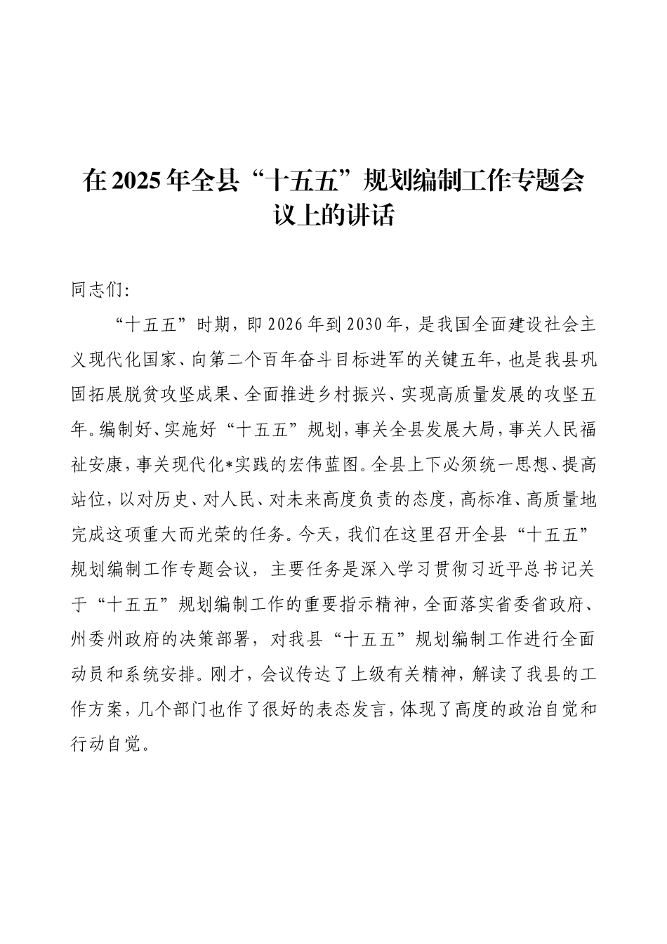 在“十五五”规划编制工作推进会上的讲话.doc_第1页