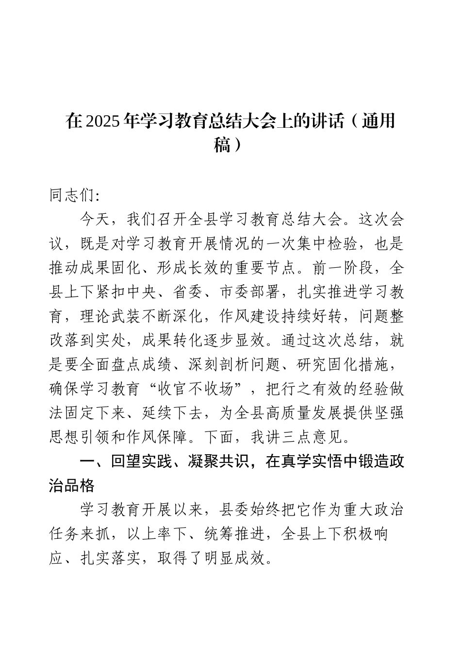 在2025年学习教育总结大会上的讲话（通用稿）.docx_第1页