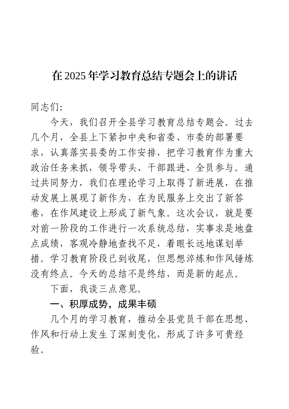 在2025年学习教育总结专题会上的讲话.docx_第1页