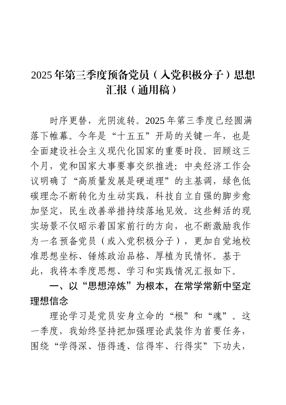 2025年第三季度预备党员（入党积极分子）思想汇报（通用稿）.docx_第1页