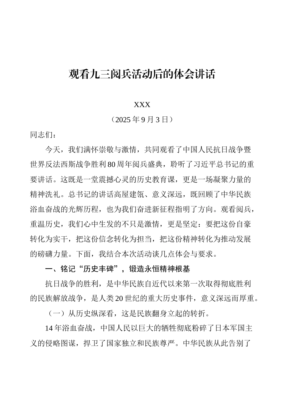 观看九三阅兵活动后的体会讲话.docx_第1页