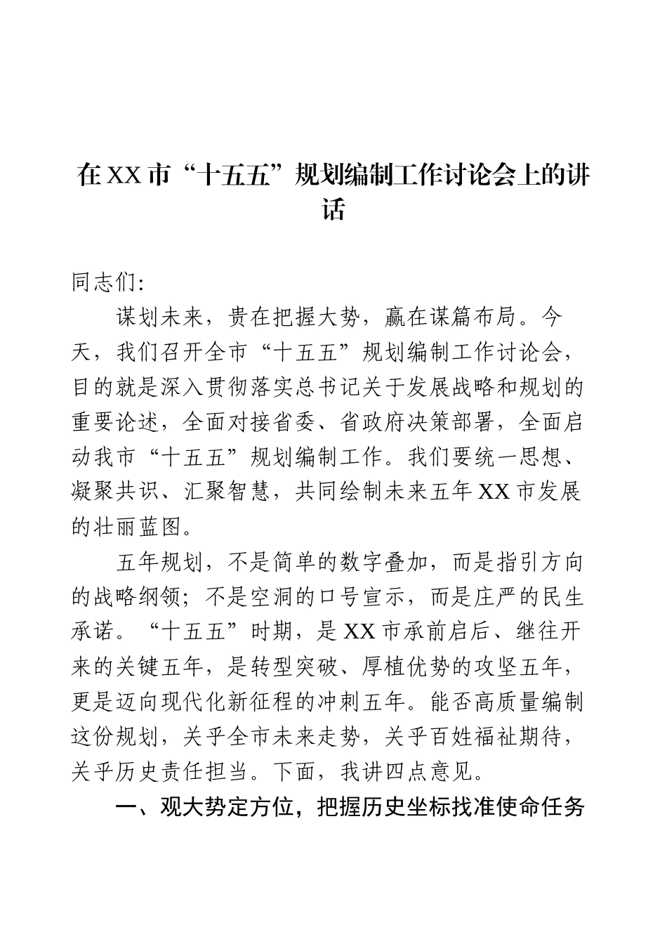 在XX市“十五五”规划编制工作讨论会上的讲话.docx_第1页