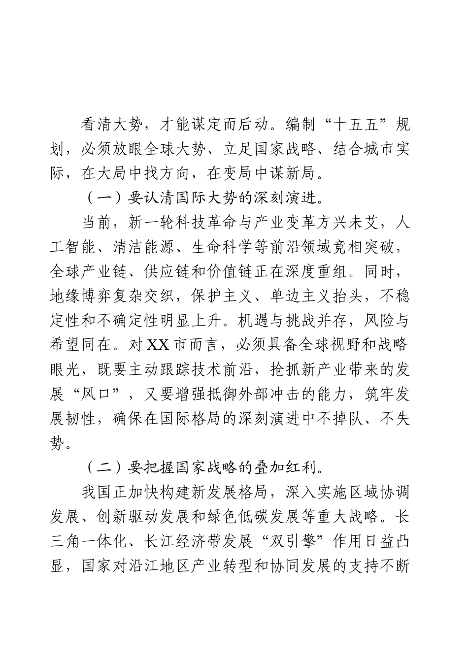 在XX市“十五五”规划编制工作讨论会上的讲话.docx_第2页