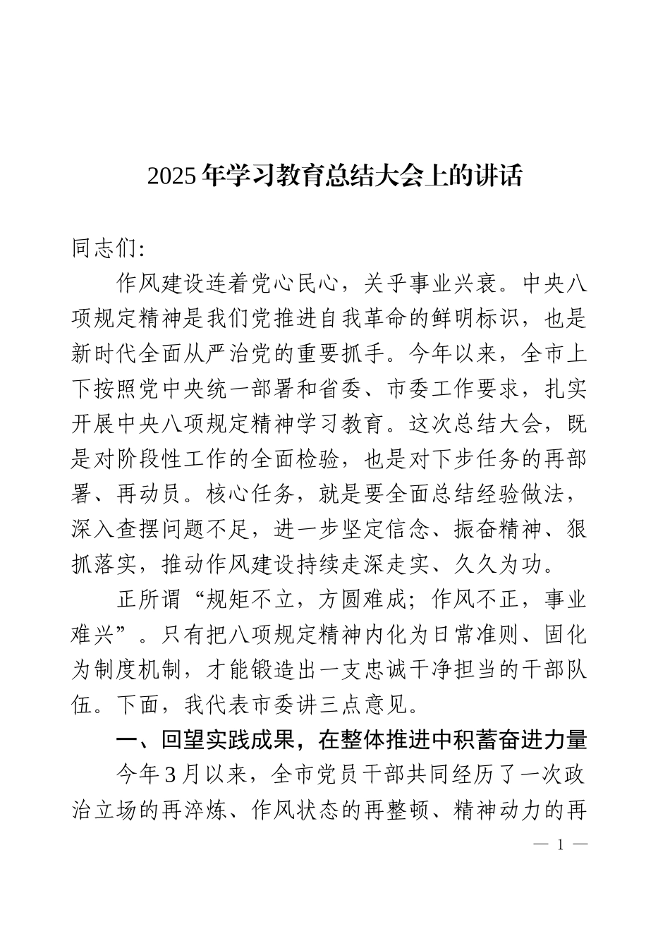 2025年学习教育总结大会上的讲话及主持词.docx_第1页