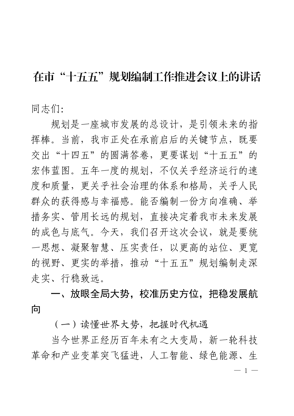 在市“十五五”规划编制工作推进会议上的讲话.docx_第1页
