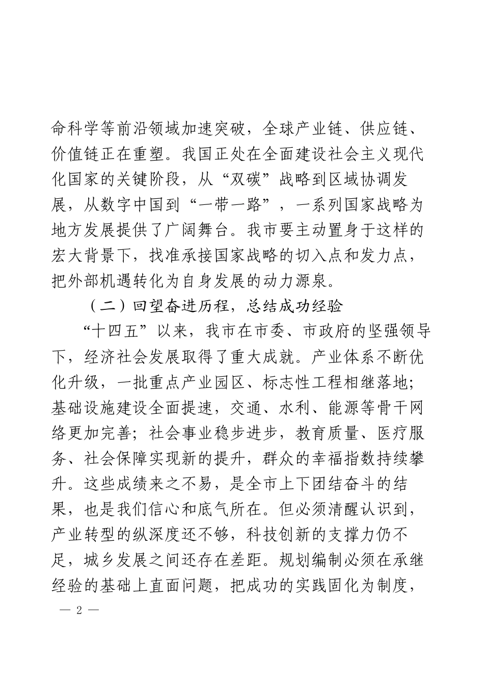 在市“十五五”规划编制工作推进会议上的讲话.docx_第2页