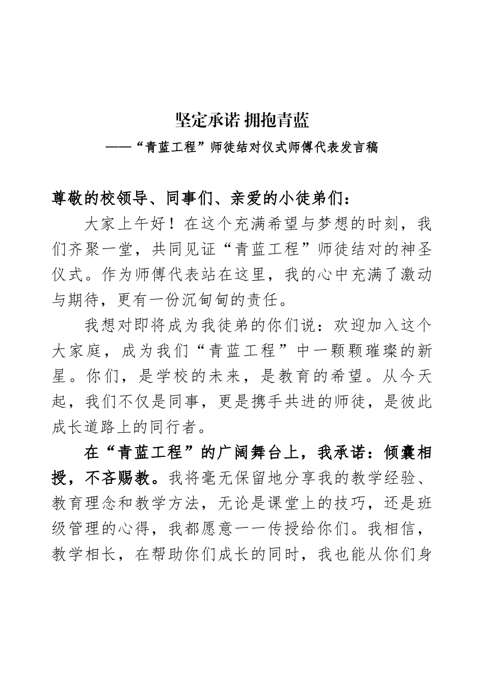 学校青蓝工程师徒结对仪式师傅代表发言稿.docx_第1页
