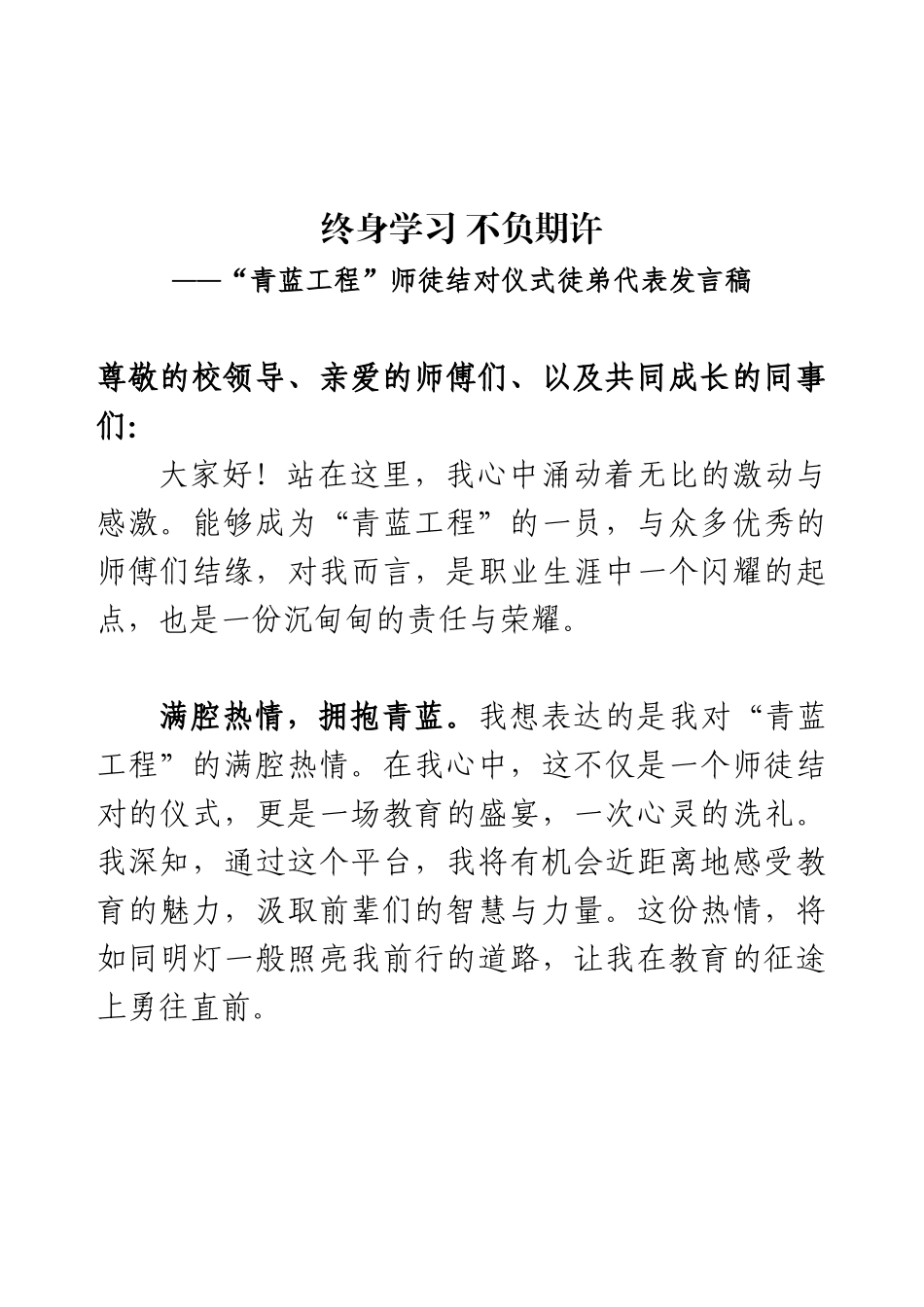 学校青蓝工程师徒结对仪式徒弟代表发言稿.docx_第1页
