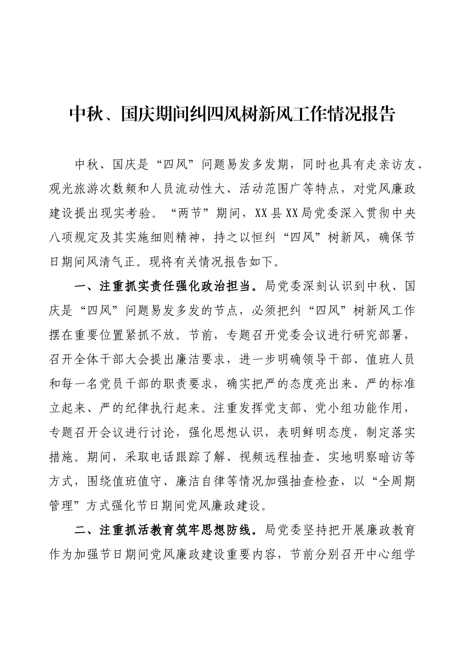 中秋、国庆期间纠四风树新风工作情况报告.docx_第1页