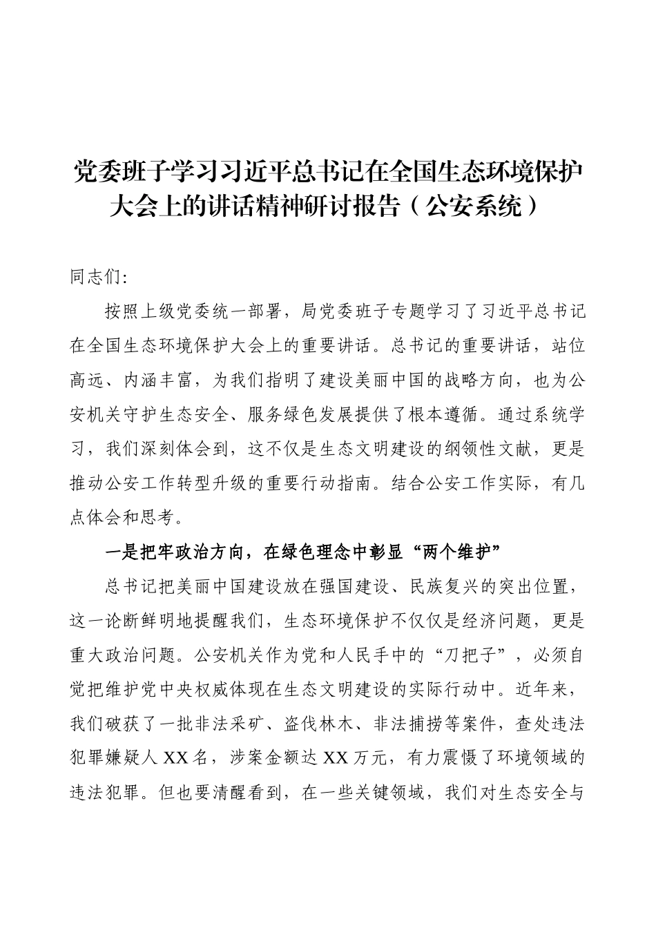 党委班子学习习近平总书记在全国生态环境保护大会上的讲话精神研讨报告（公安系统）.docx_第1页