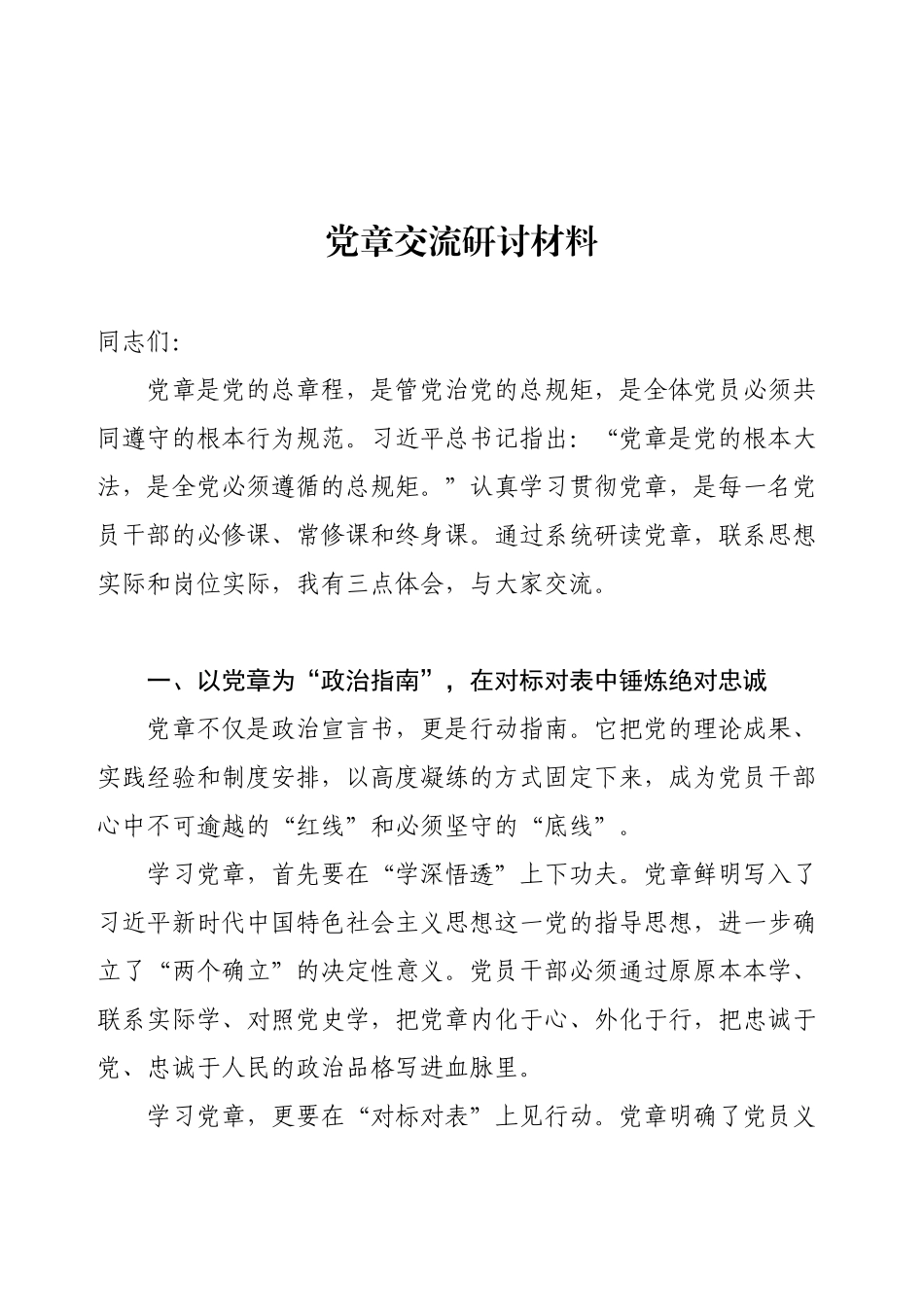 党章交流研讨材料.docx_第1页