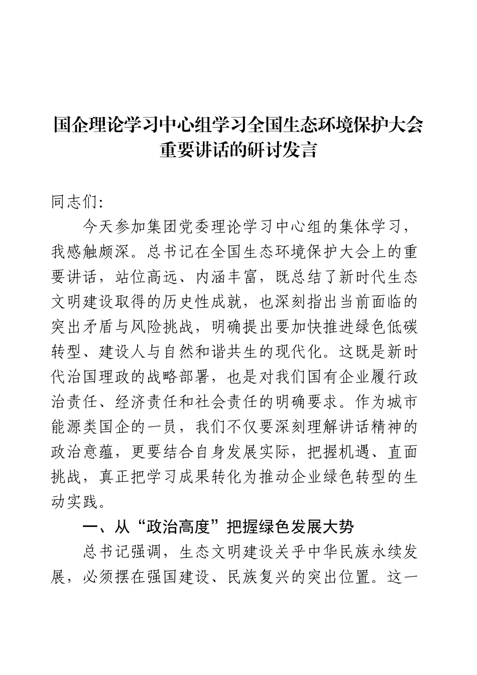 国企理论学习中心组学习全国生态环境保护大会重要讲话的研讨发言.docx_第1页
