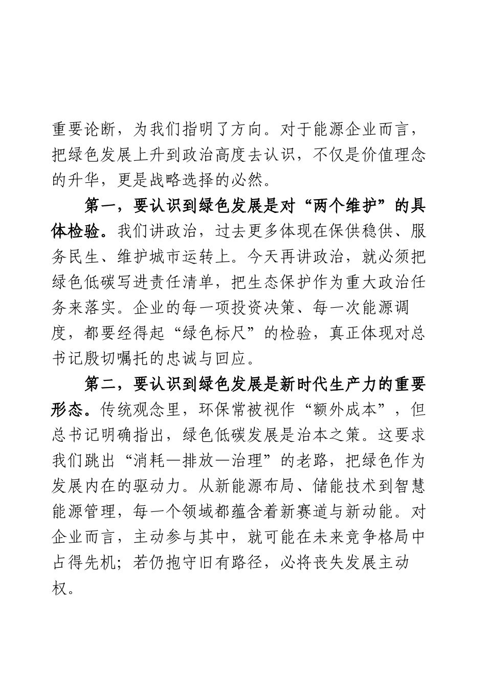 国企理论学习中心组学习全国生态环境保护大会重要讲话的研讨发言.docx_第2页