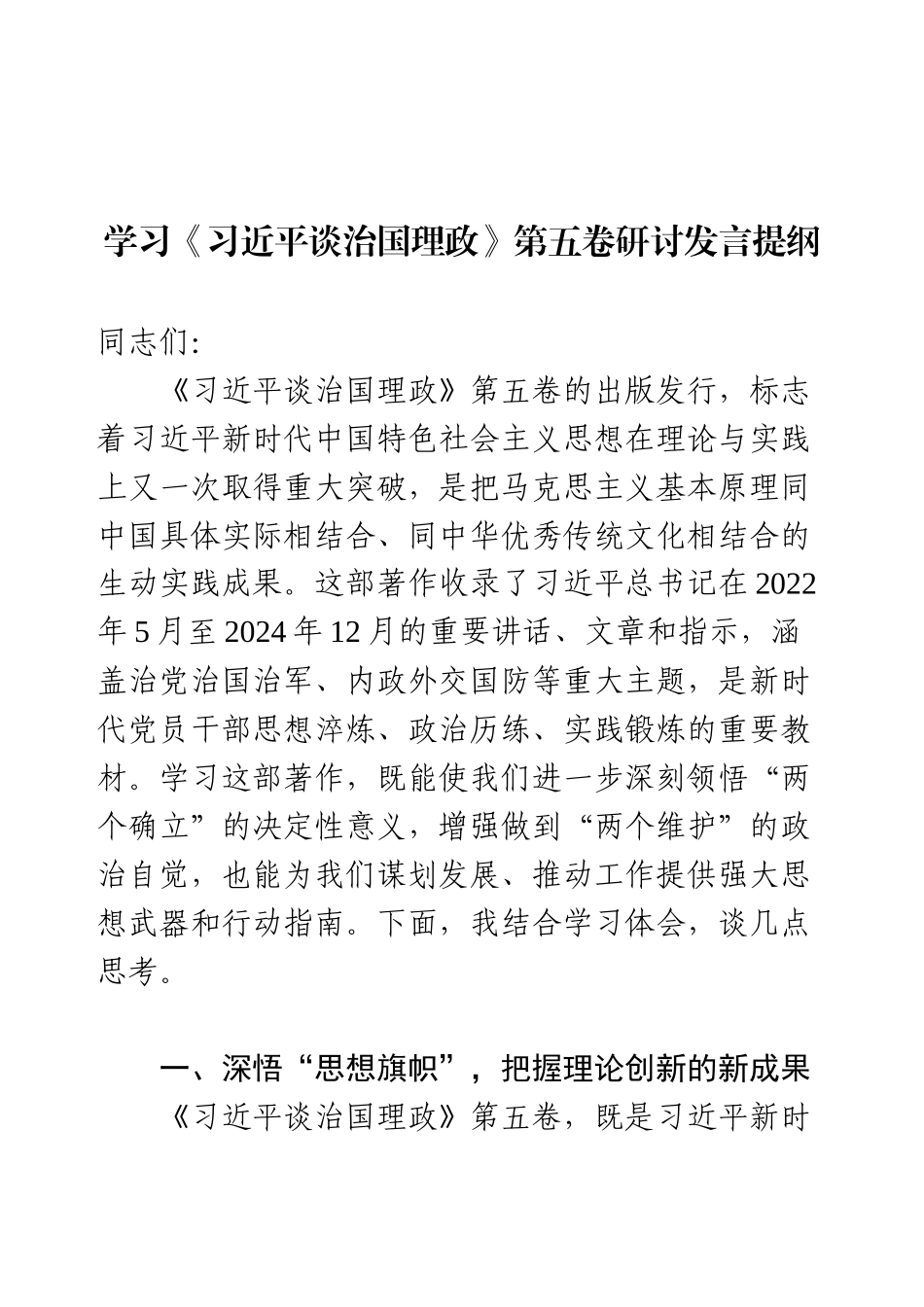 学习《总书记谈治国理政》第五卷研讨发言提纲.docx_第1页