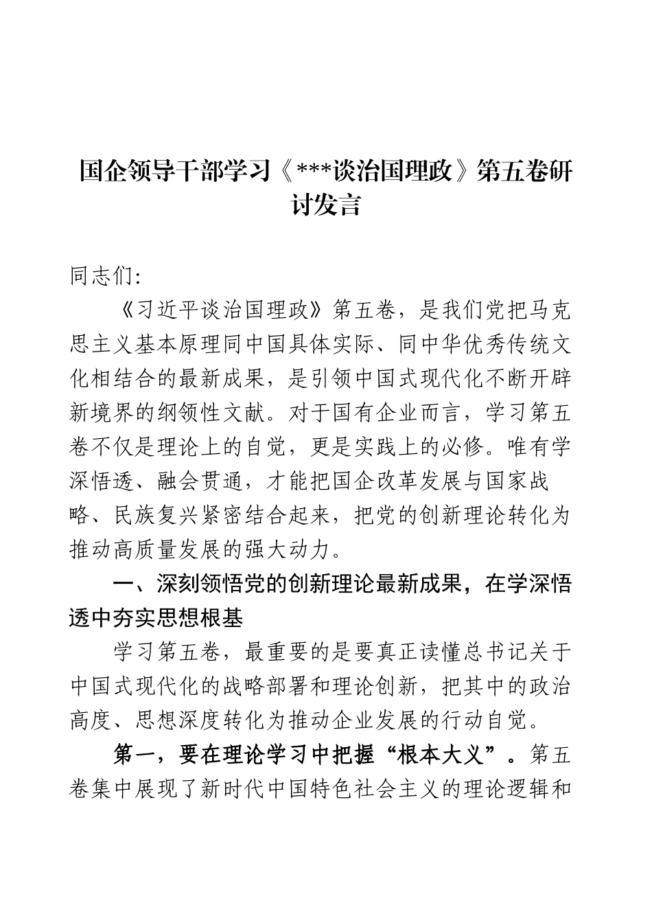 国企领导干部学习《谈治国理政》第五卷研讨发言.docx_第1页