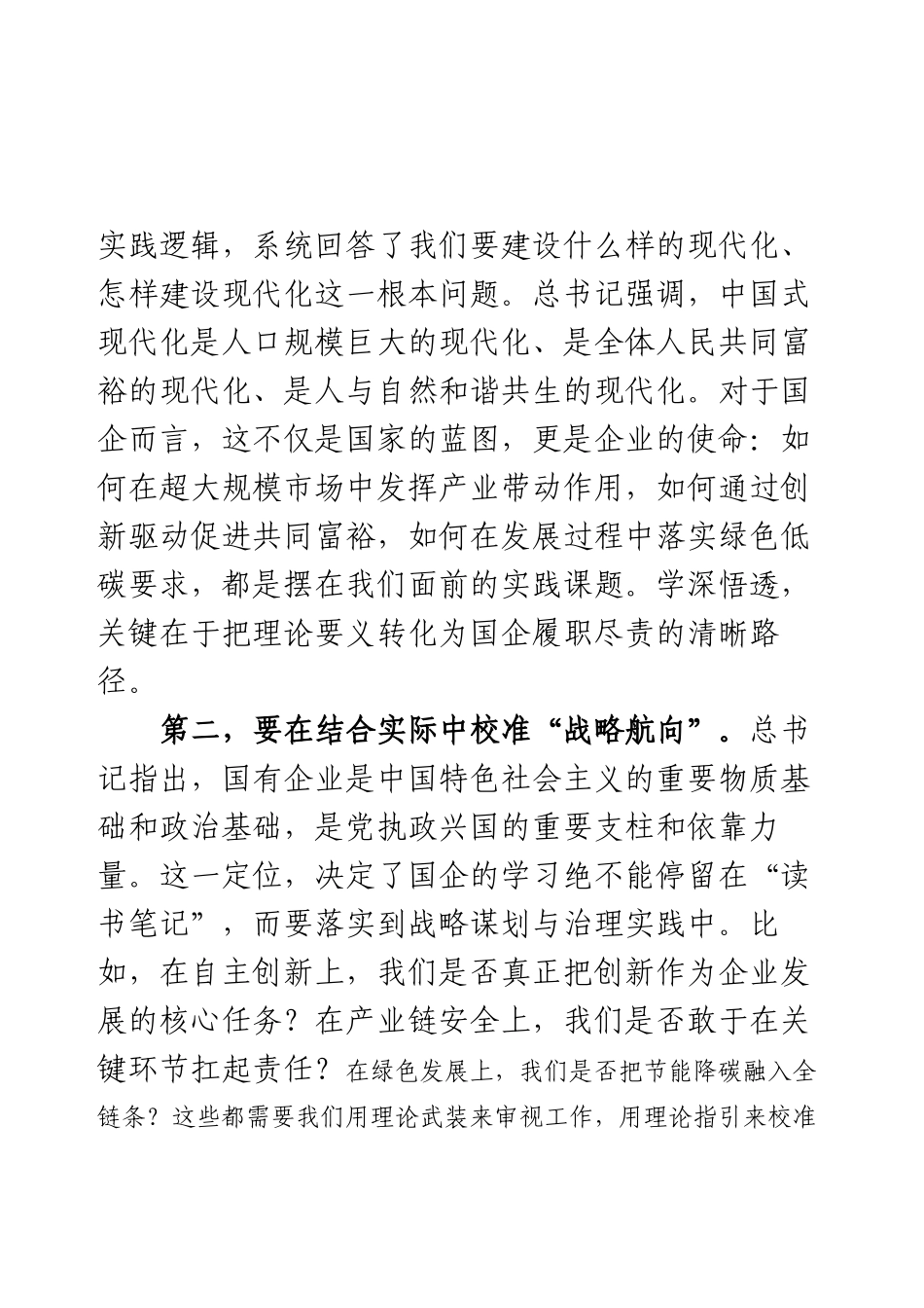 国企领导干部学习《谈治国理政》第五卷研讨发言.docx_第2页