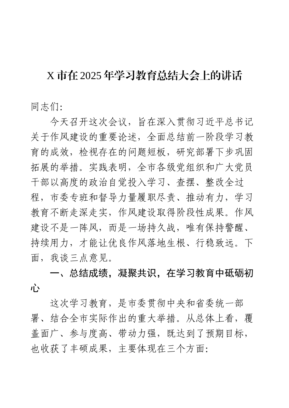 X市在2025年学习教育总结大会上的讲话.docx_第1页