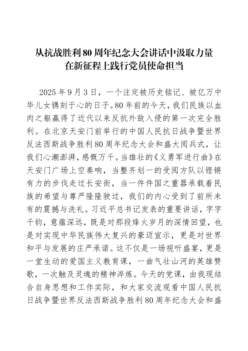 阅兵盛典专题党课《从抗战胜利 80 周年纪念大会讲话中汲取力量，在新征程上践行党员使命担当》.doc_第1页