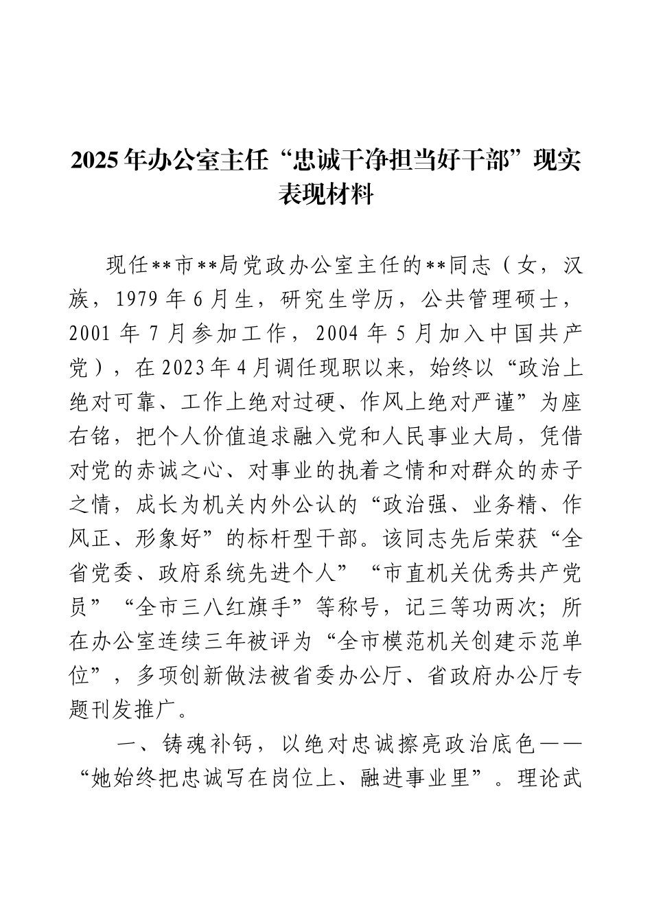 2025年办公室主任“忠诚干净担当好干部”现实表现材料.docx_第1页