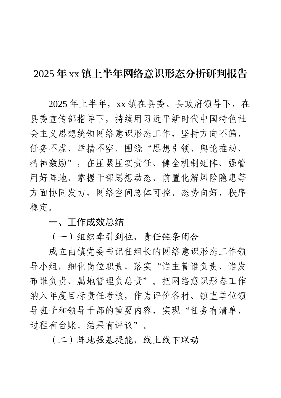 2025年镇上半年网络意识形态分析研判报告.docx_第1页