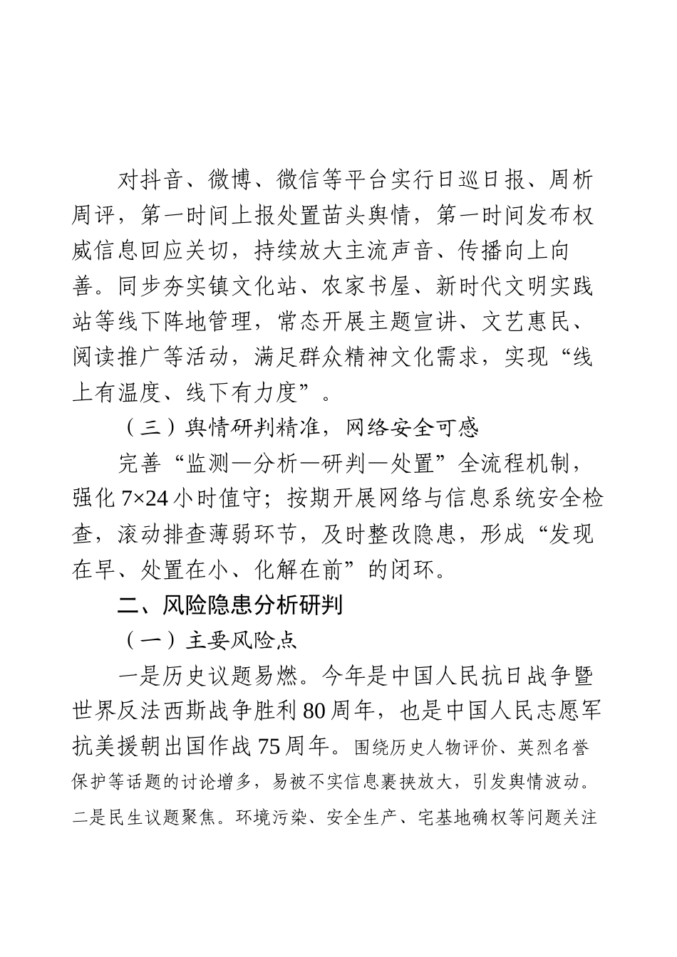 2025年镇上半年网络意识形态分析研判报告.docx_第2页