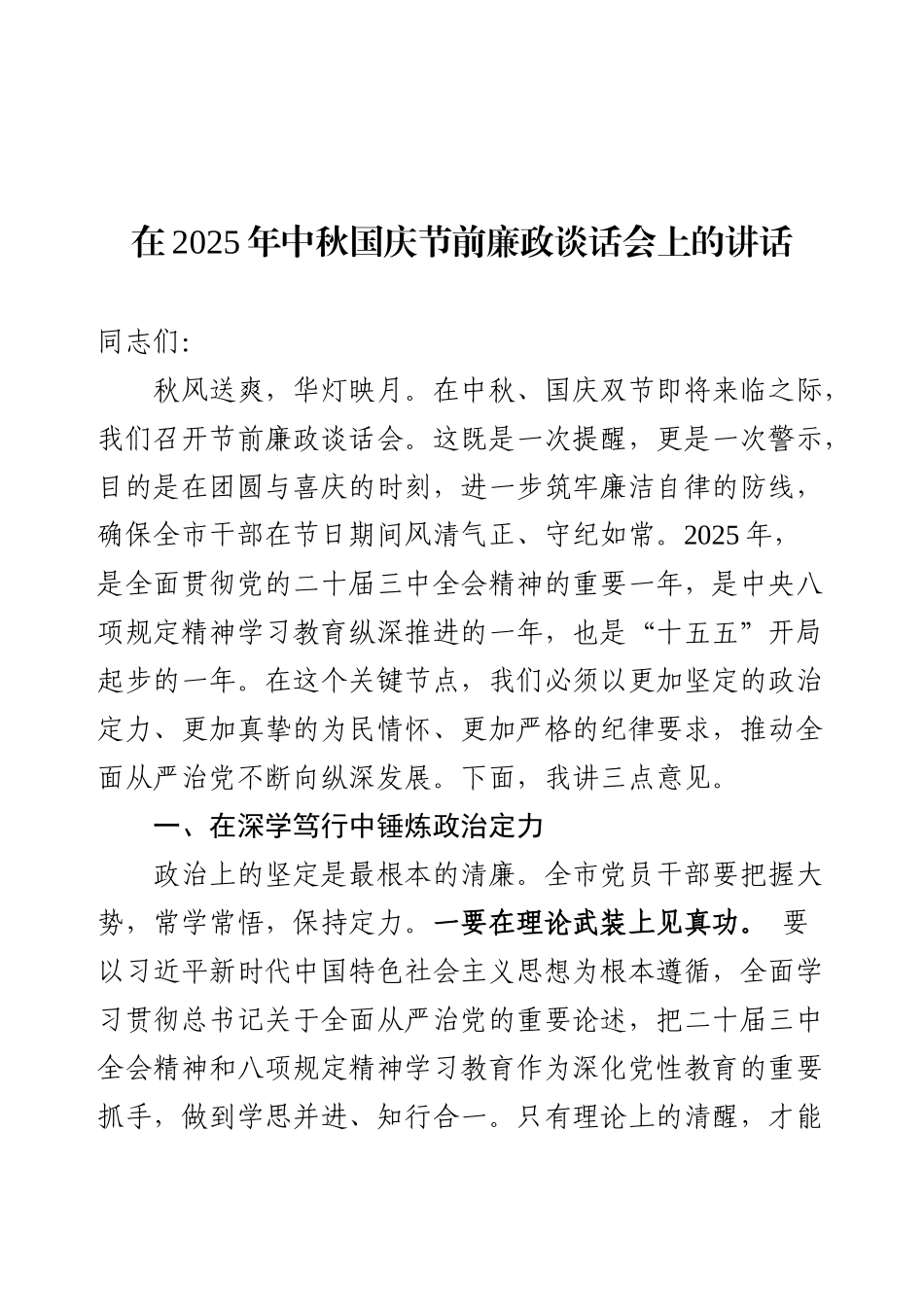 在2025年中秋国庆节前廉政谈话会上的讲话.docx_第1页