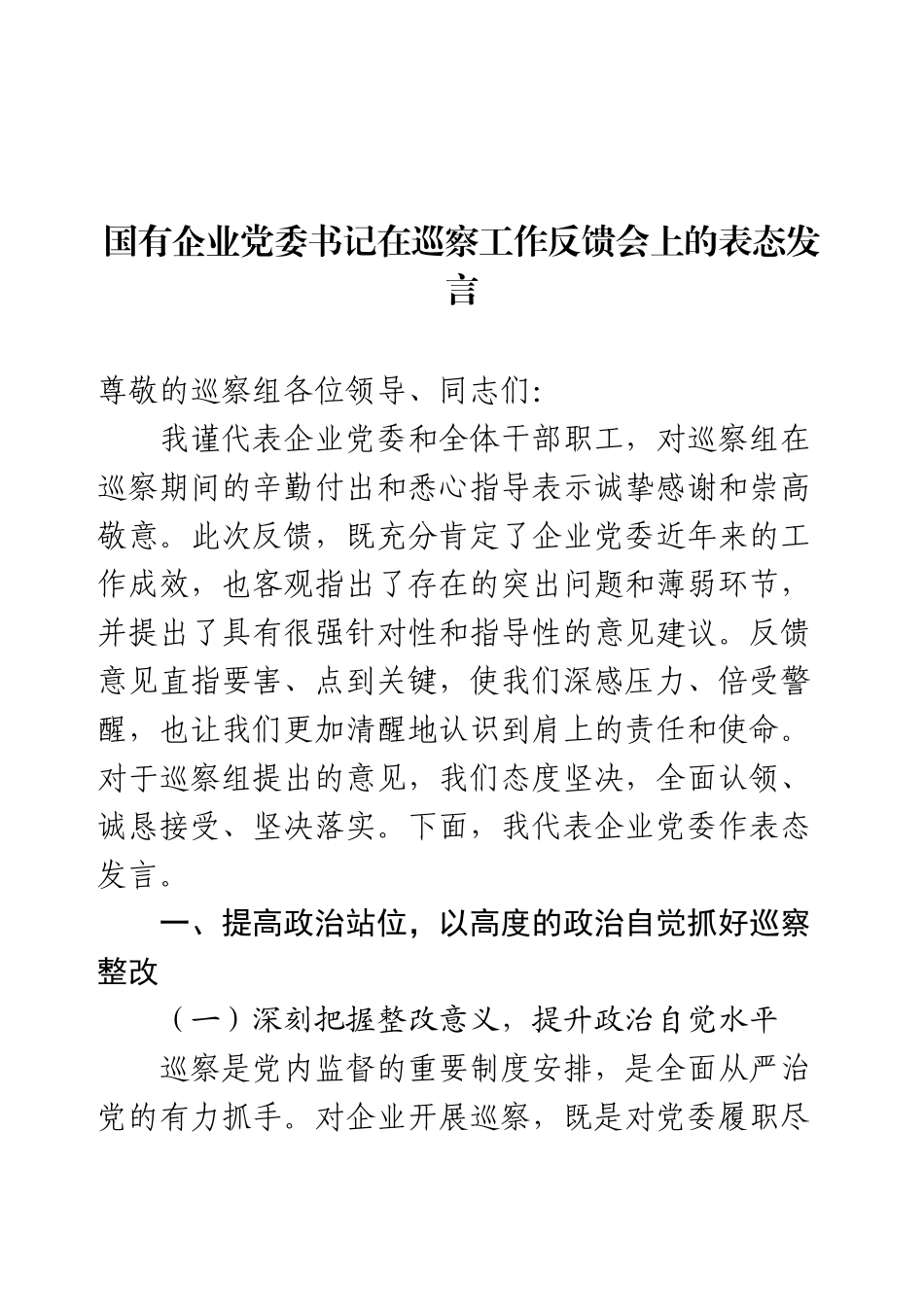 国有企业党委书记在巡察工作反馈会上的表态发言.docx_第1页