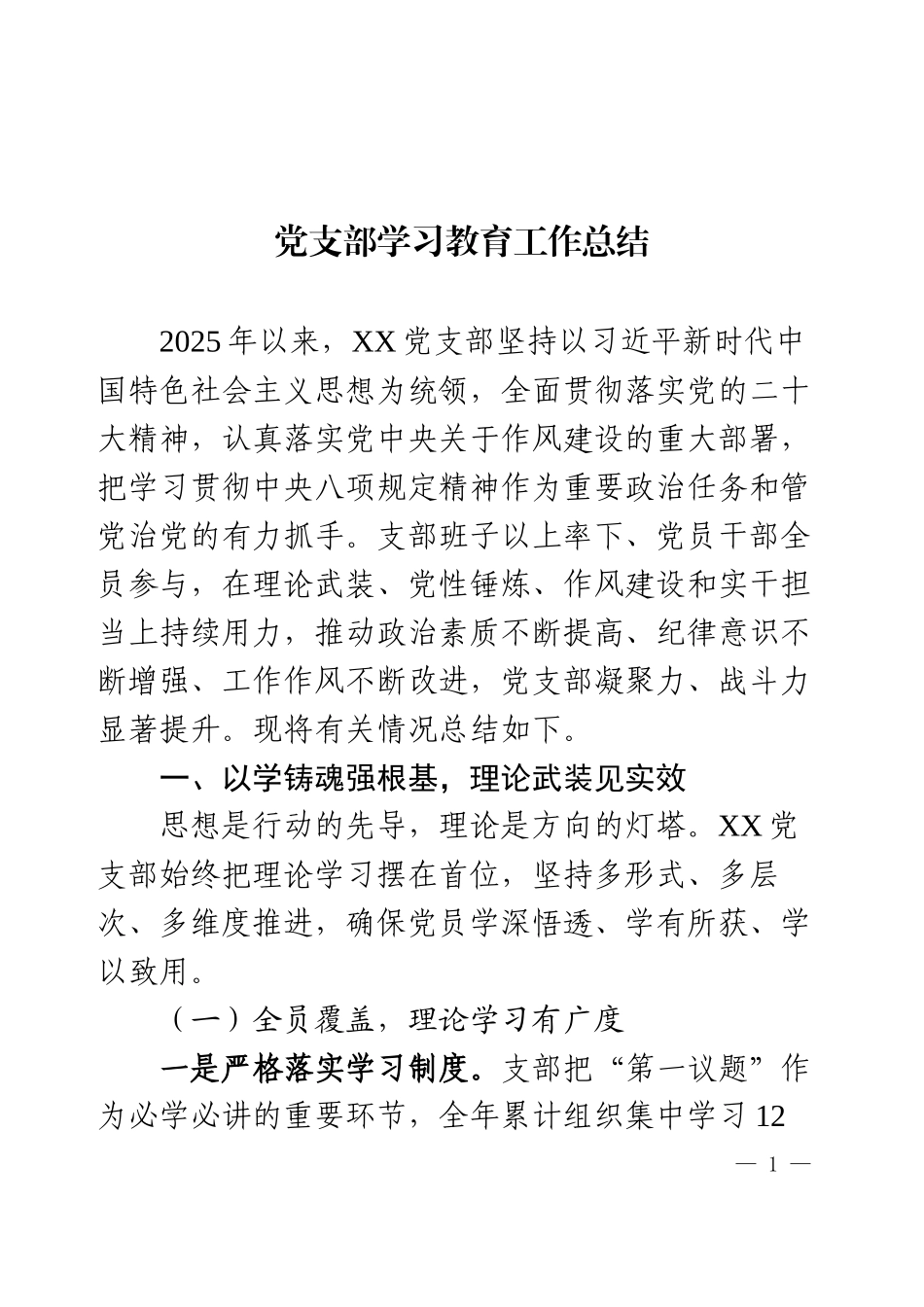 党支部学习教育工作总结.docx_第1页