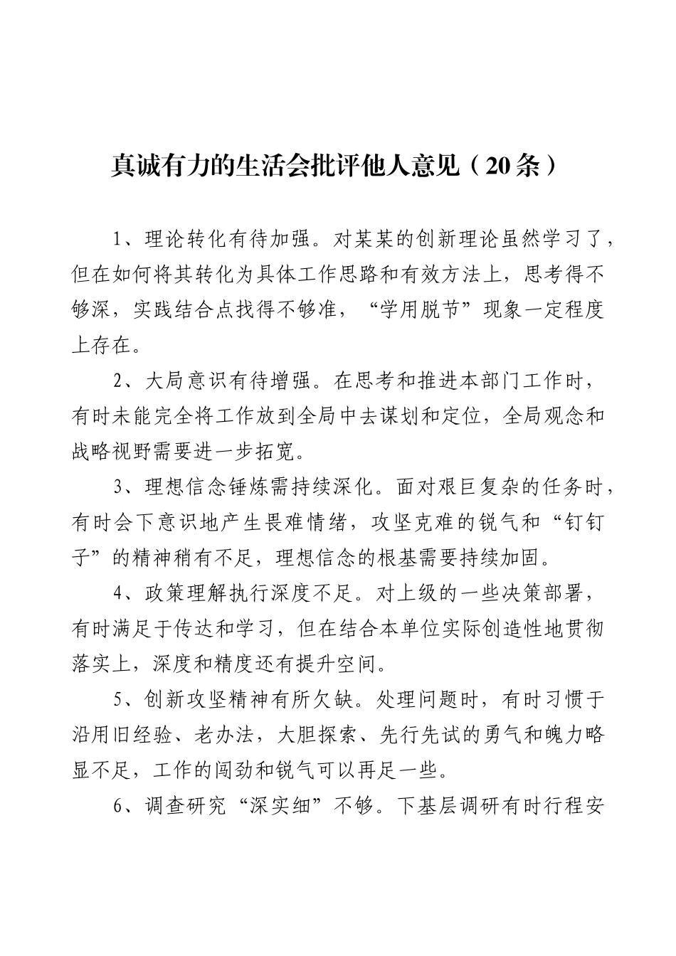 真诚有力的生活会批评他人意见（20条）.docx_第1页