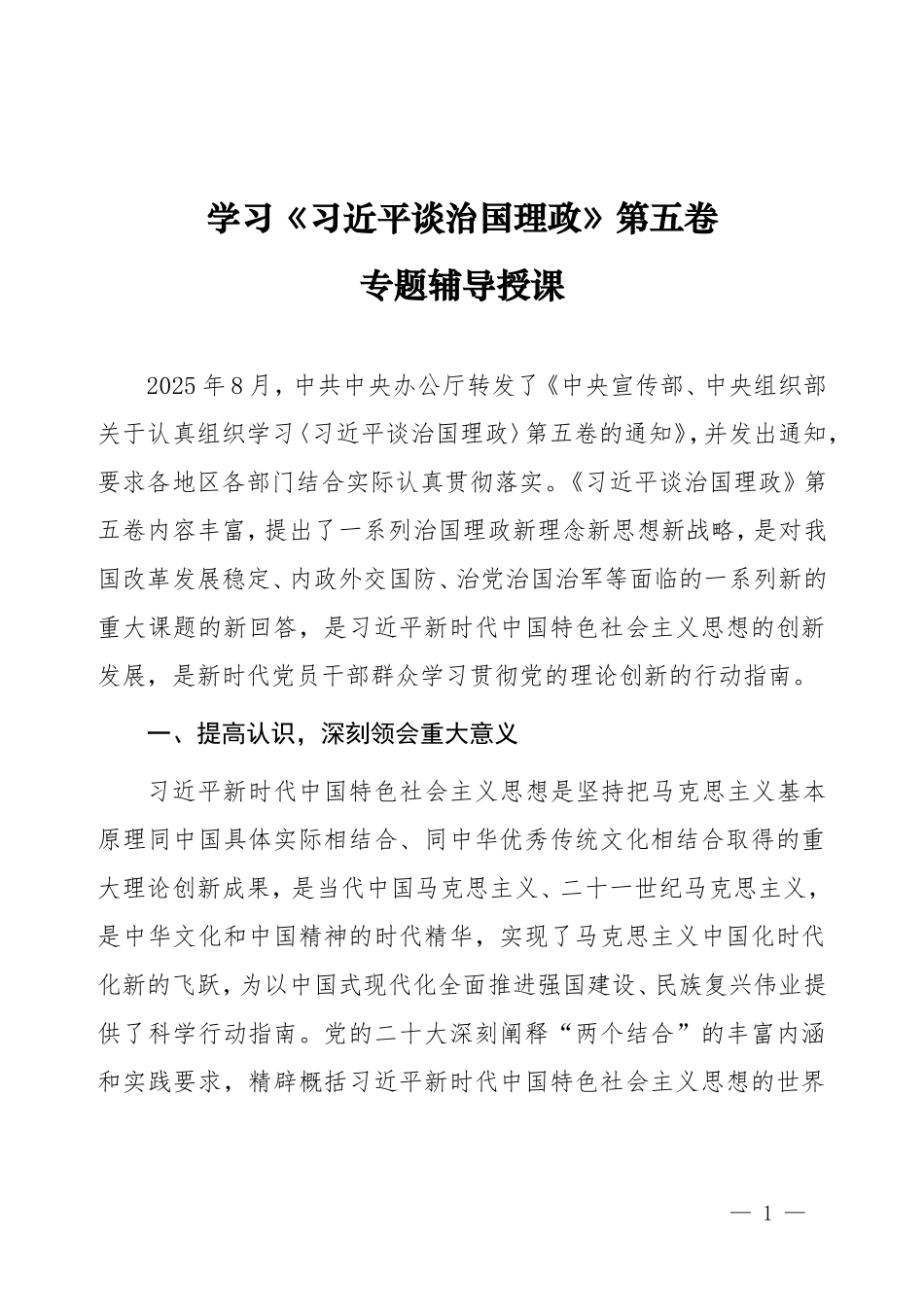 学习《习近平谈治国理政》第五卷专题辅导授课.doc_第1页